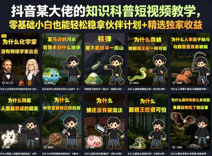 抖音某大佬的卡通类知识科普短视频教学,零基础小白也能轻松稳拿伙伴计划+精选独家收益(更新)-知芽创业社