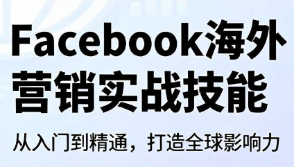 Facebook海外营销实战技能-知芽创业社