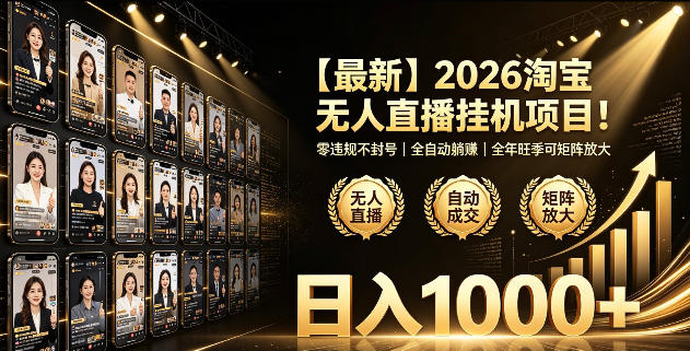 2026淘宝无人直播挂播项目!零违规不封号,全自动躺賺,全年旺季可矩阵放大,日入1000+【揭秘】-知芽创业社