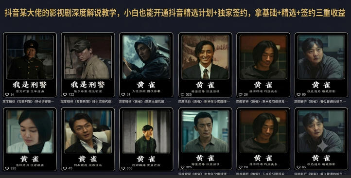 抖音某大佬的影视剧深度解说教学,小白也能开通抖音精选计划+独家签约,拿基础+精选+签约三重收益-知芽创业社