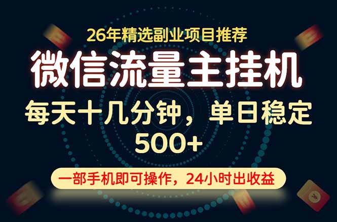 变现块,长期稳定可做,一部手机轻松日入500+,这才是真正的可落地项目!-知芽创业社