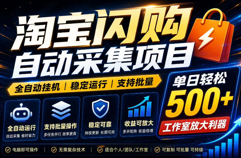 全网独家淘宝闪购采集挂G项目，单窗口日入40+，可复制可批量，单日轻松500+【揭秘】-知芽创业社