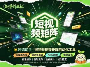 阿德助手全新升级|得物矩阵变现利器,新增显卡加速，无限账号-知芽创业社