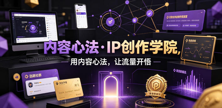 内容心法·IP创作学院,用内容心法,让流量开悟-知芽创业社