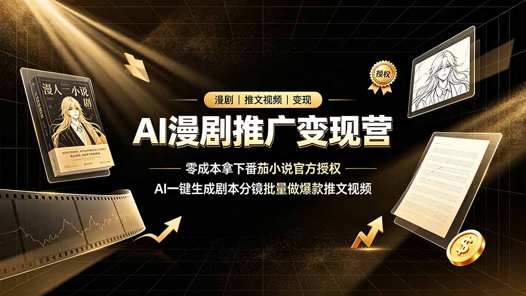 AI漫剧推广变现营，零成本拿下番茄小说官方授权，AI一键生成剧本分镜批量做爆款推文视频-知芽创业社