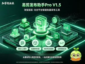 易剪发布助手Pro V1.5|淘宝逛逛·光合平台智能发布工具-知芽创业社