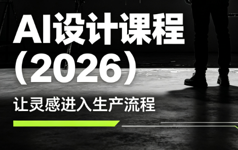 李老师·AI Midjourney设计课程(2026)-知芽创业社