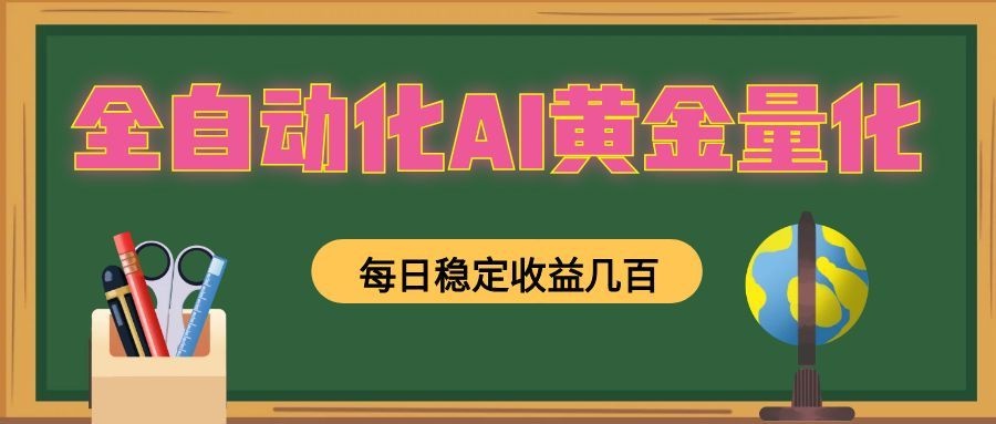 懒人AI量化，全天挂机月入过万，全程不用人工看管，零基础直接上手！-知芽创业社