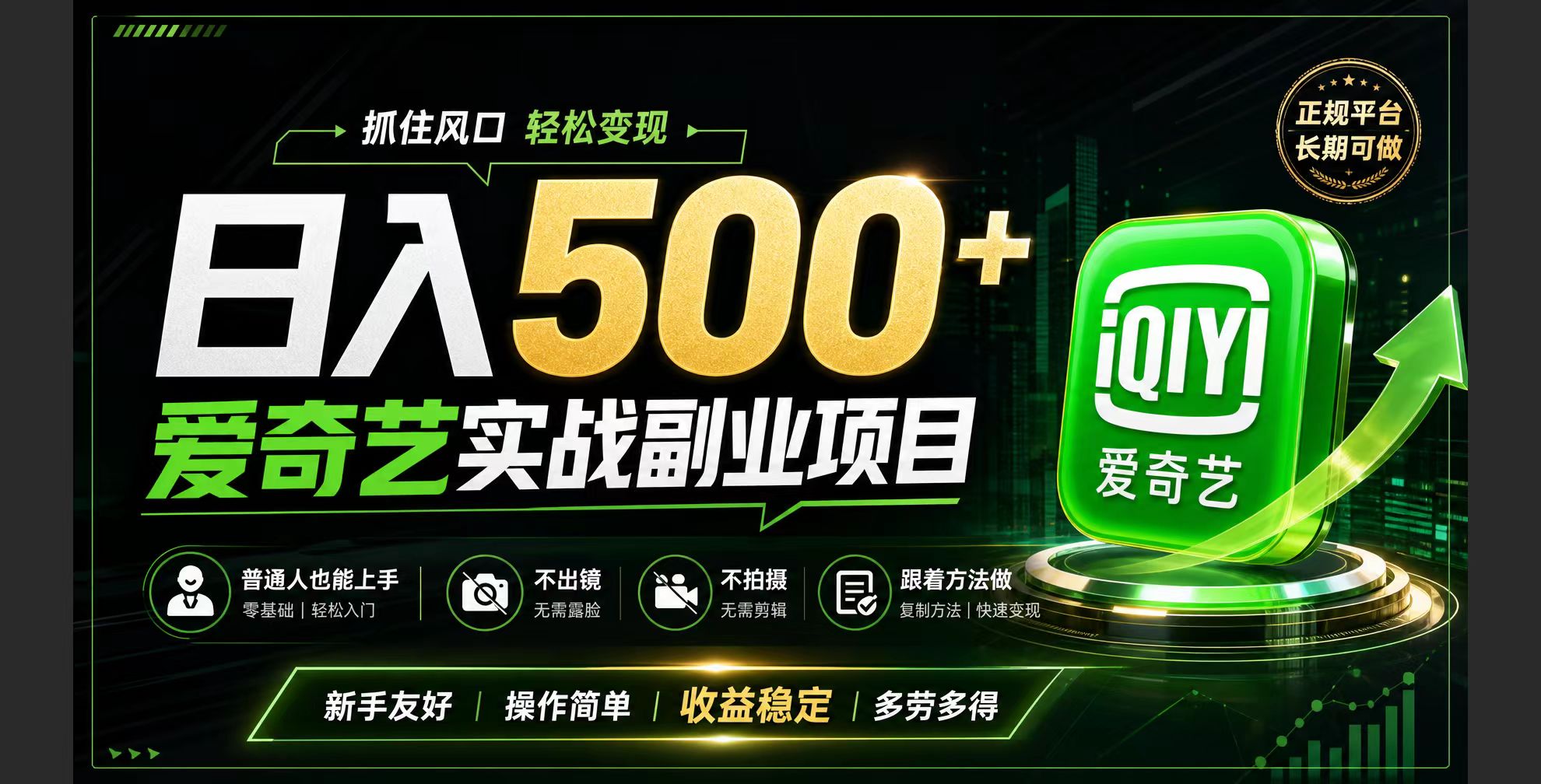 普通人必做的爱奇艺赛道变现!稳定日500+,翻身的机会真来了!抓住风口！-知芽创业社
