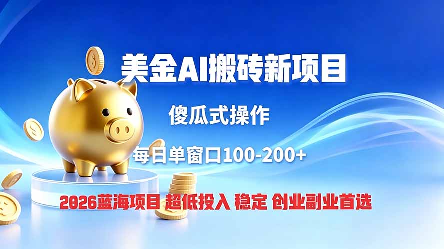 全网独家！2026美金搬砖新项目，低门槛高回报，长久绿色稳定，用副业改写人生-知芽创业社