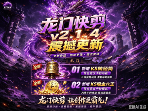 龙门快剪V2.1.4KS更新KS转经筒吸金六壬XHS暴躁锤锤-知芽创业社