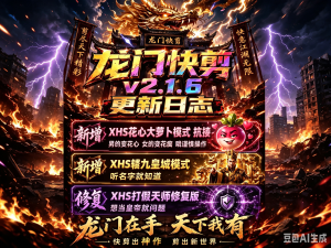 龙门快剪V2.1.6XHS花心大萝卜掣九皇城土皇帝打假天师-知芽创业社