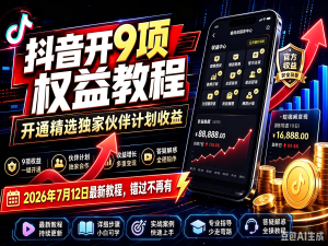 抖音开9项权益教程，开通精选独家伙伴计划收益，7月12日最新教程-知芽创业社