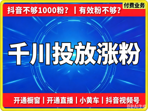 抖音-视频号,200/500/1000有效,开通各种橱窗,小黄车带货权限-知芽创业社