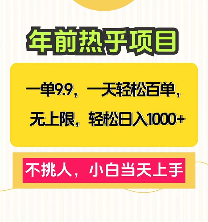 一单9.9，一天百单无上限，不挑人，小白当天上手，轻松日入1000+-知芽创业社