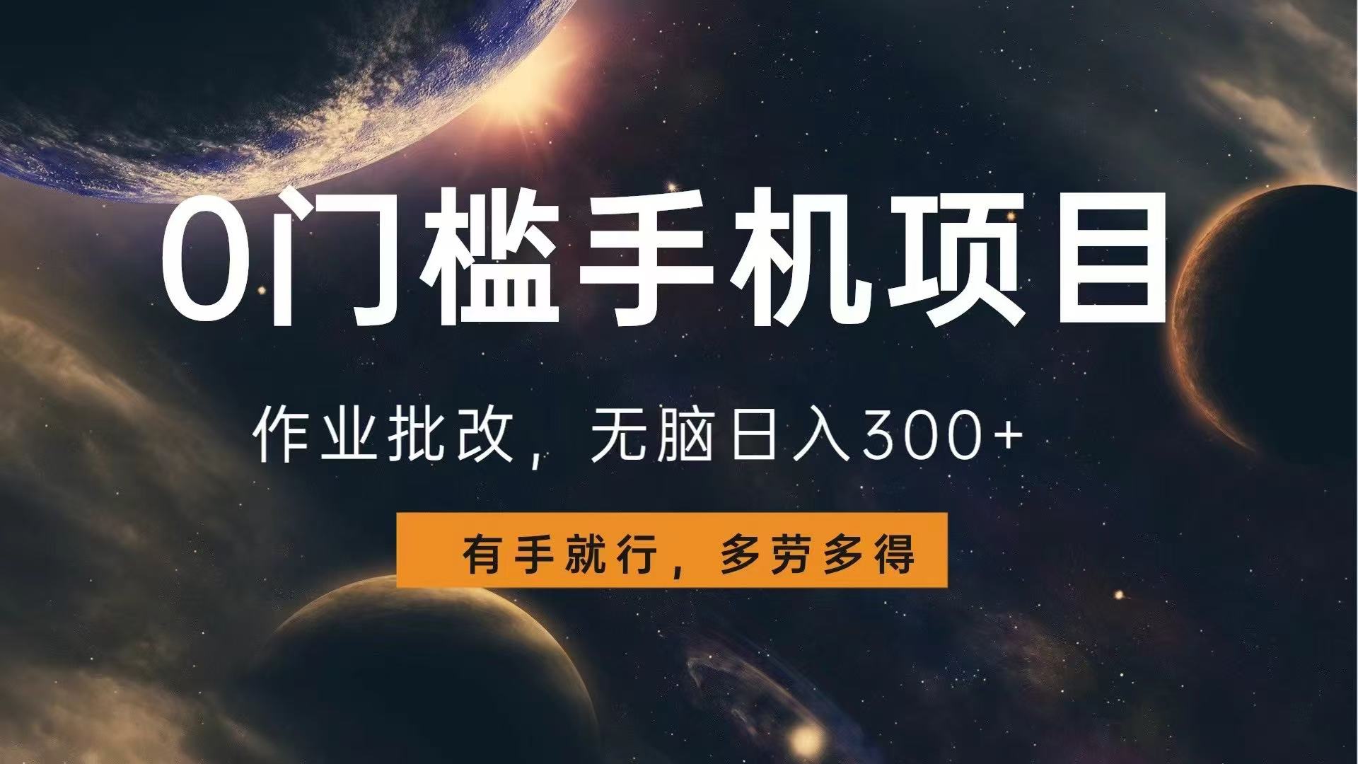 0门槛手机项目，作业批改，无脑日入300+，多劳多得，有手就行-知芽创业社