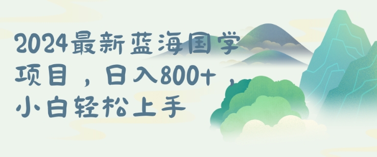 国学项目，长期蓝海可矩阵，从0-1的过程【揭秘】-知芽创业社