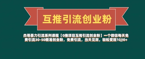 【0撸项目互推引流创业粉】一个微信每天免费引流30-50精准创业粉，免费引流，当天见效，轻松变现几张-知芽创业社