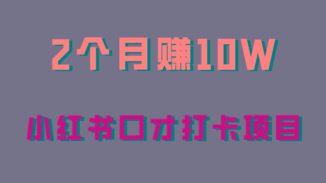 好上手，0投入，上限很高，小红书口才打卡项目解析，非常适合新手-知芽创业社