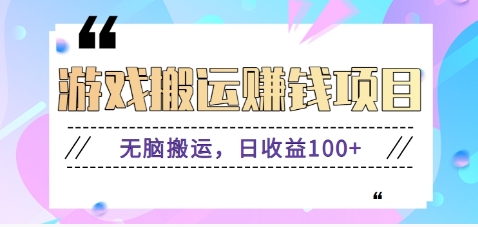 抖音快手小游戏搬砖赚钱项目，无脑搬运，边玩边赚钱日收益100+-知芽创业社