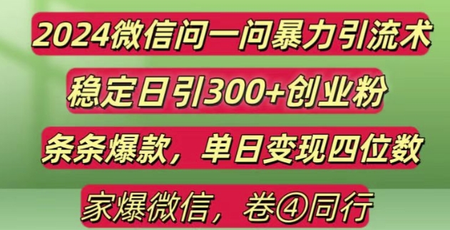 2024最新微信问一问暴力引流300+创业粉,条条爆款单日变现四位数【揭秘】-知芽创业社