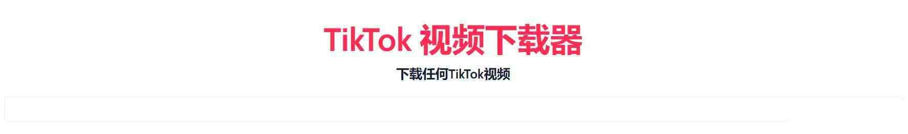 TikTok无水印下载的网站-知芽创业社