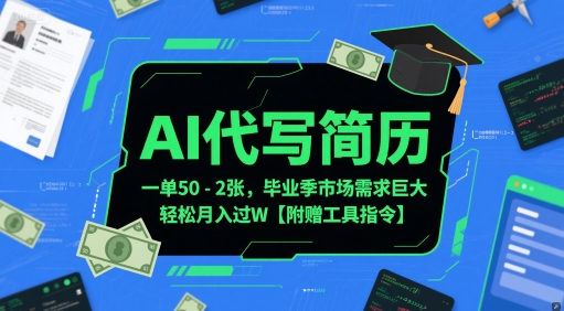 AI代写简历，一单50-2张，毕业季市场需求巨大，轻松月入过W【附赠工具指令】-知芽创业社