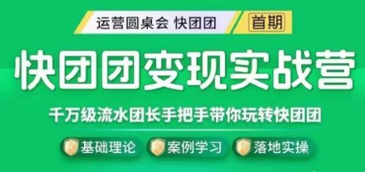 快团团变现实战营，千万级流水团长带你玩转快团团-知芽创业社