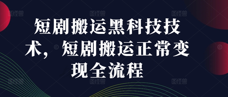 短剧搬运黑科技技术，短剧搬运正常变现全流程-知芽创业社