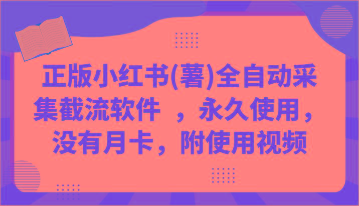 正版小红书(薯)全自动采集截流软件 ，永久使用，没有月卡，附使用视频-知芽创业社