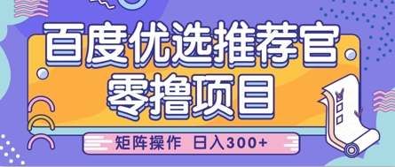 零撸小项目，百度优选推荐官，简单好操作，小白也可轻松上手，矩阵操作，日入3张-知芽创业社