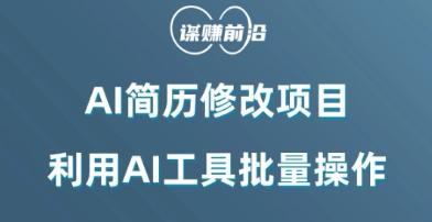 AI简历修改项目，利用AI工具批量化操作，小白轻松日200+-知芽创业社