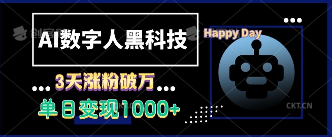 AI数字人黑科技，3天涨粉破万，单日变现1k【揭秘】-知芽创业社