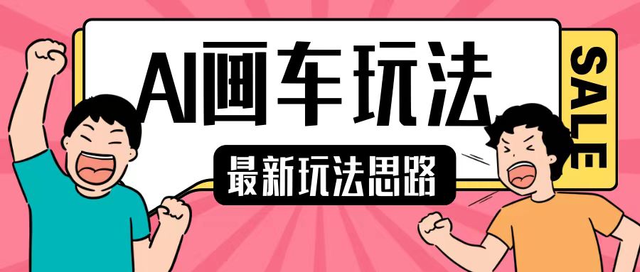 最新AI画车玩法，2分钟一个作品，小白轻松上手单日收入200+-知芽创业社