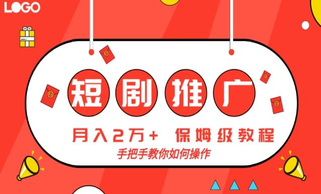 短剧推广，月入2w+，保姆级教程，手把手教你如何操作-知芽创业社