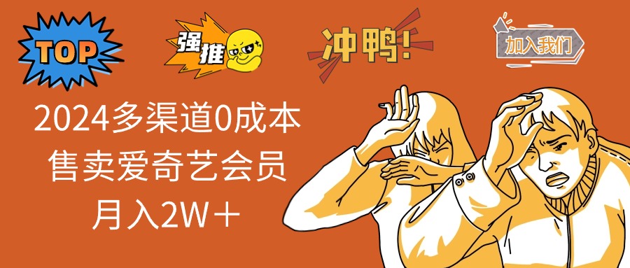 2025多渠道0成本售卖爱奇艺会员月入2W＋-知芽创业社