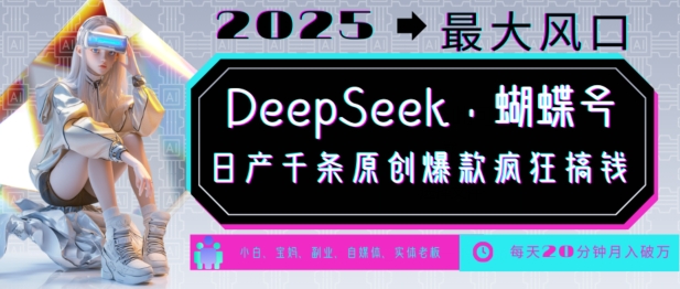 DeepSeek+蝴蝶号,2025年最大风口,日产千条原创爆款,轻松月入破W-知芽创业社