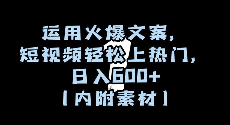 运用火爆文案，短视频轻松上热门，日入600+（内附素材）【揭秘】-知芽创业社