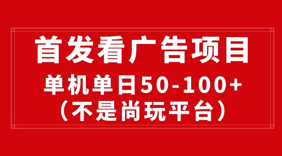 最新看广告平台(不是尚玩-知芽创业社