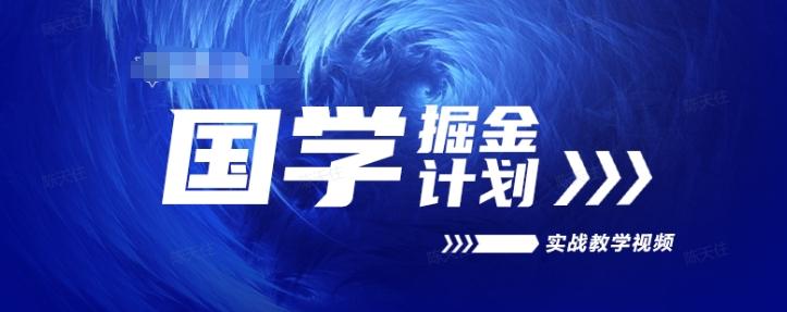 国学掘金计划2024实战教学视频教学，高复购项目长久项目-知芽创业社