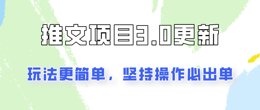 推文项目3.0玩法更新，玩法更简单，坚持操作就能出单，新手也可以月入3000-知芽创业社