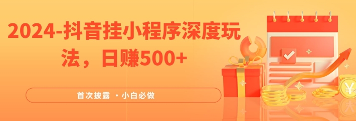 2024全网首次披露，抖音挂小程序深度玩法，日赚500+，简单、稳定，带渠道收入，小白必做【揭秘】-知芽创业社