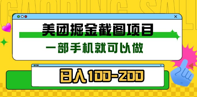 美团酒店截图标注员 有手机就可以做佣金秒结 没有限制-知芽创业社