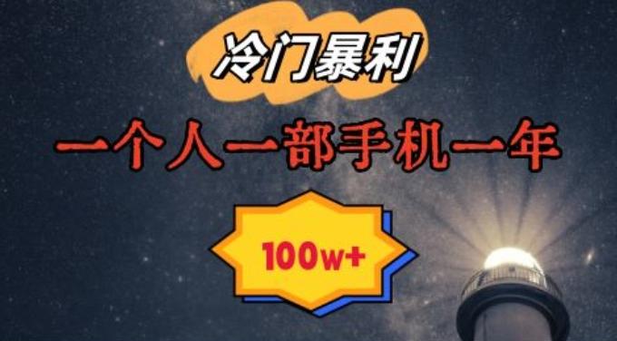 暴利冷门赛道，一单268，一个人一部手机一年100w【揭秘】-知芽创业社