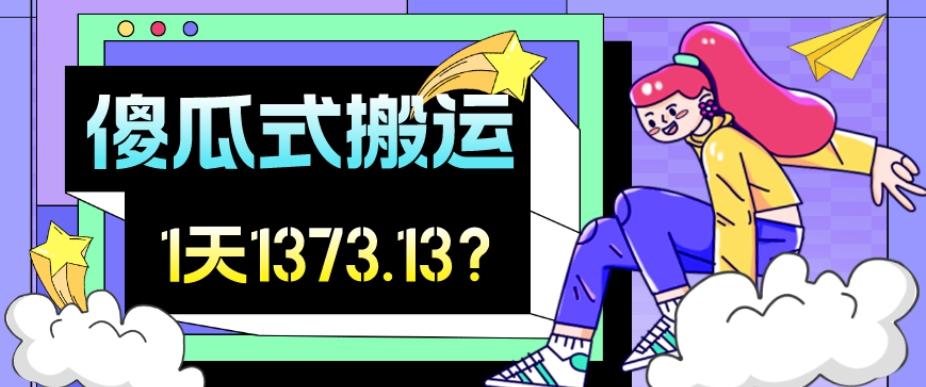 我这朋友傻瓜式搬运视频号，1天30分钟收益1373.13？-知芽创业社