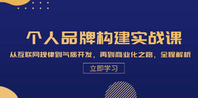 个人品牌构建实战课：从互联网规律到气质开发，再到商业化之路，全程解析-知芽创业社