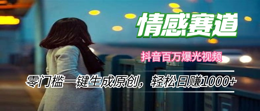 情感小众赛道，零门槛一键生成原创，轻松日赚1000+-知芽创业社