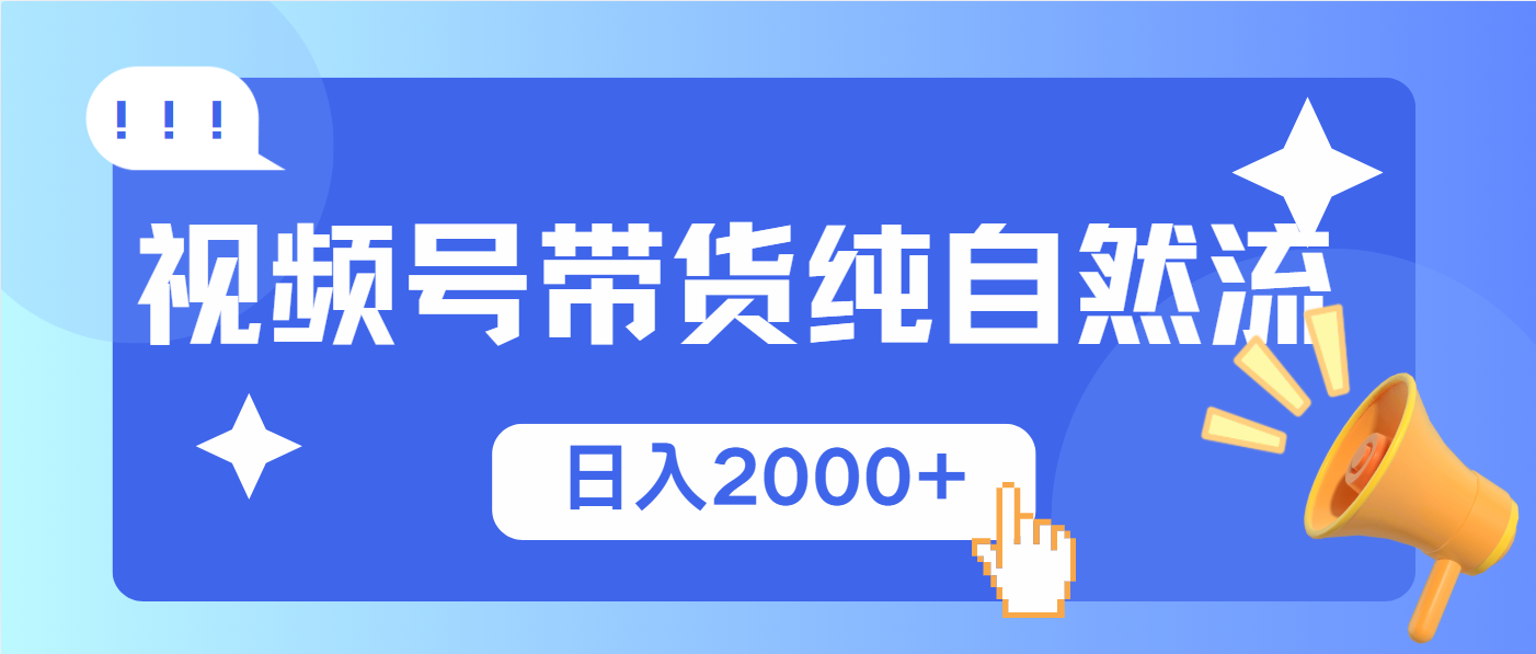 视频号带货，纯自然流，起号简单，爆率高轻松日入2000+-知芽创业社