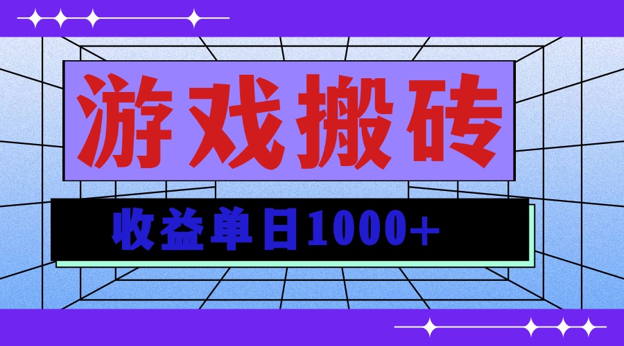 无脑自动搬砖游戏，收益单日1000+ 可多号操作-知芽创业社