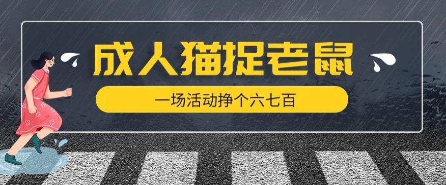 最近很火的成人版猫捉老鼠，一场活动挣个六七百太简单了【揭秘】-知芽创业社